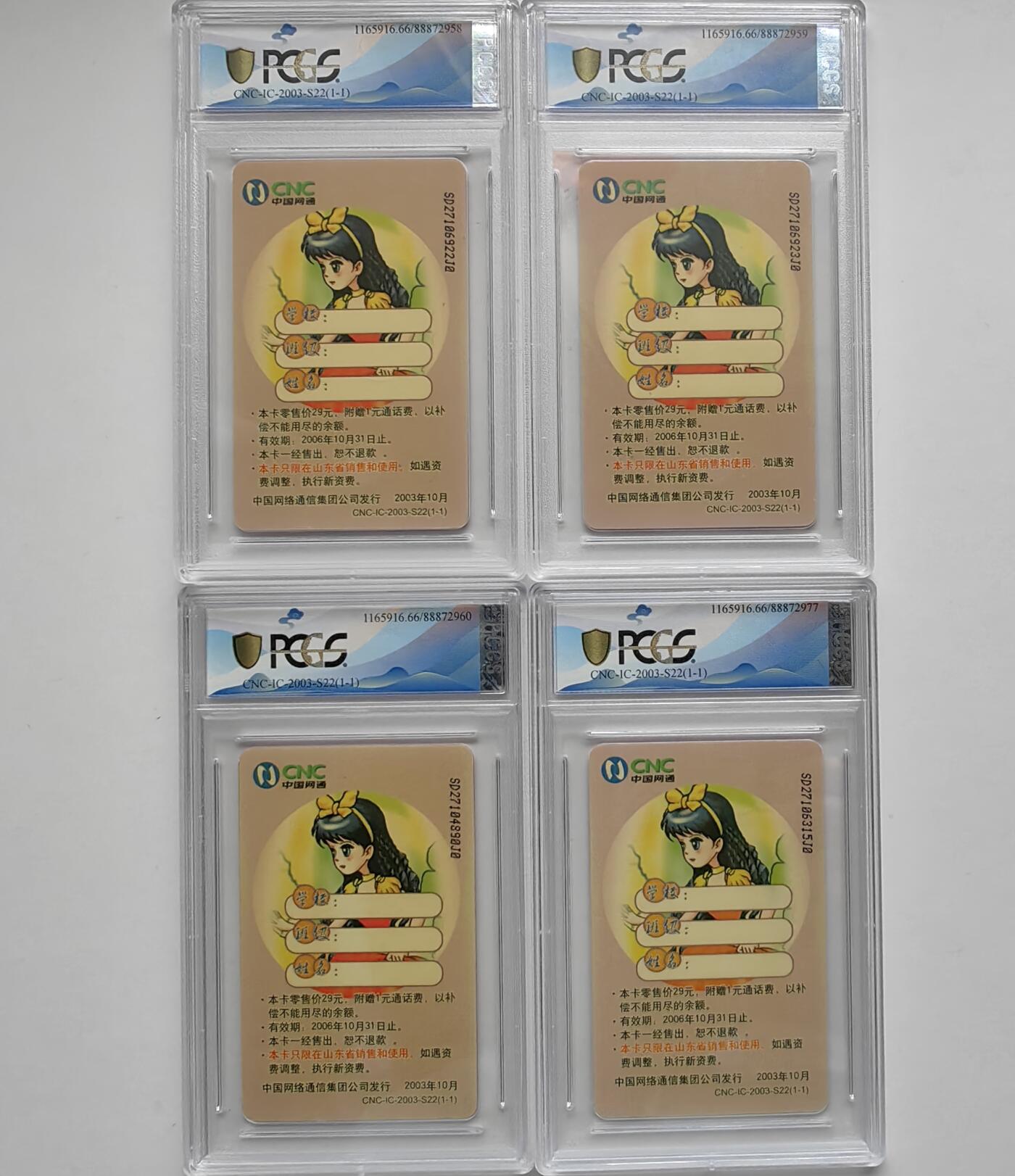 乐玩集藏第75期电话卡专场（6月4日20:00结拍） IC-03-S22白雪公主4枚 SD版PCGS66