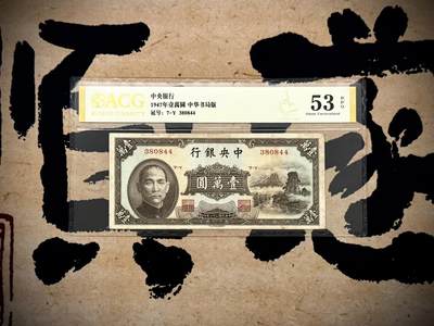 （自动截拍）PMG评级民国纸币专拍第20250607期，全场包邮 - 【乾奕收藏】出民国36年1947年中央银行书局版小山水壹万圆，爱藏金标53E