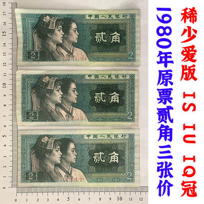 早期爱版IS、IQ、IU冠号 三张价 1980年贰角 二角 二毛钱 8002纸币 第四套人民币 钱币收藏 四版人民币 逢绿必涨 老钱币收藏 真品纸钞收藏 - 早期爱版IS、IQ、IU冠号 三张价 1980年贰角 二角 二毛钱 8002纸币 第四套人民币 钱币收藏 四版人民币 逢绿必涨 老钱币收藏 真品纸钞收藏