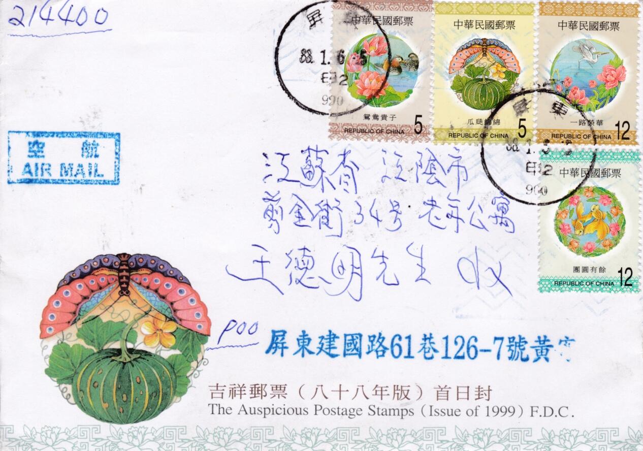 6月05日（周四）20:00中国大陆邮政专场 1999中国大陆《吉祥》套票官封 首日挂寄国内 一套一枚