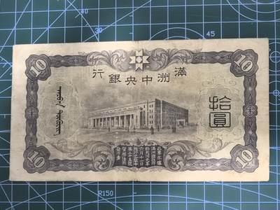 纸币专场，5元起拍，5元加价，无佣金 满洲中央银行拾圆（黑财神版）