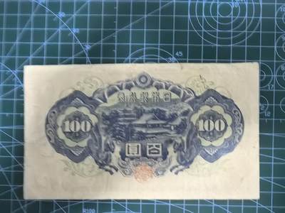 纸币专场，5元起拍，5元加价，无佣金 日本银行券百圆