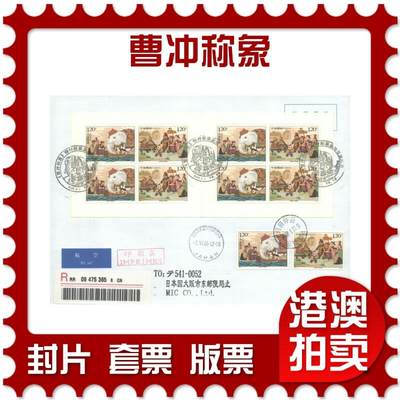 06月07日19:30大陆、澳门、香港邮政精品首日实寄封拍卖专场 - 2008中国《曹冲称象》自然封首日实寄封