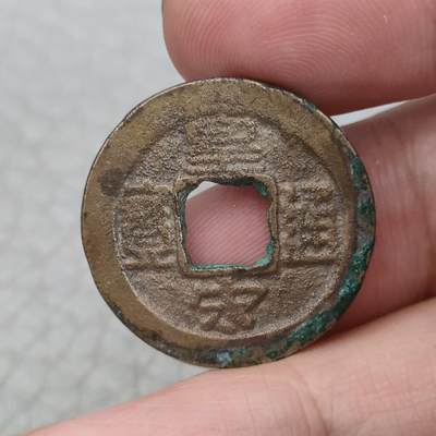 猩哥外币小铺➨【第143场】 - 皇宋通宝——长通