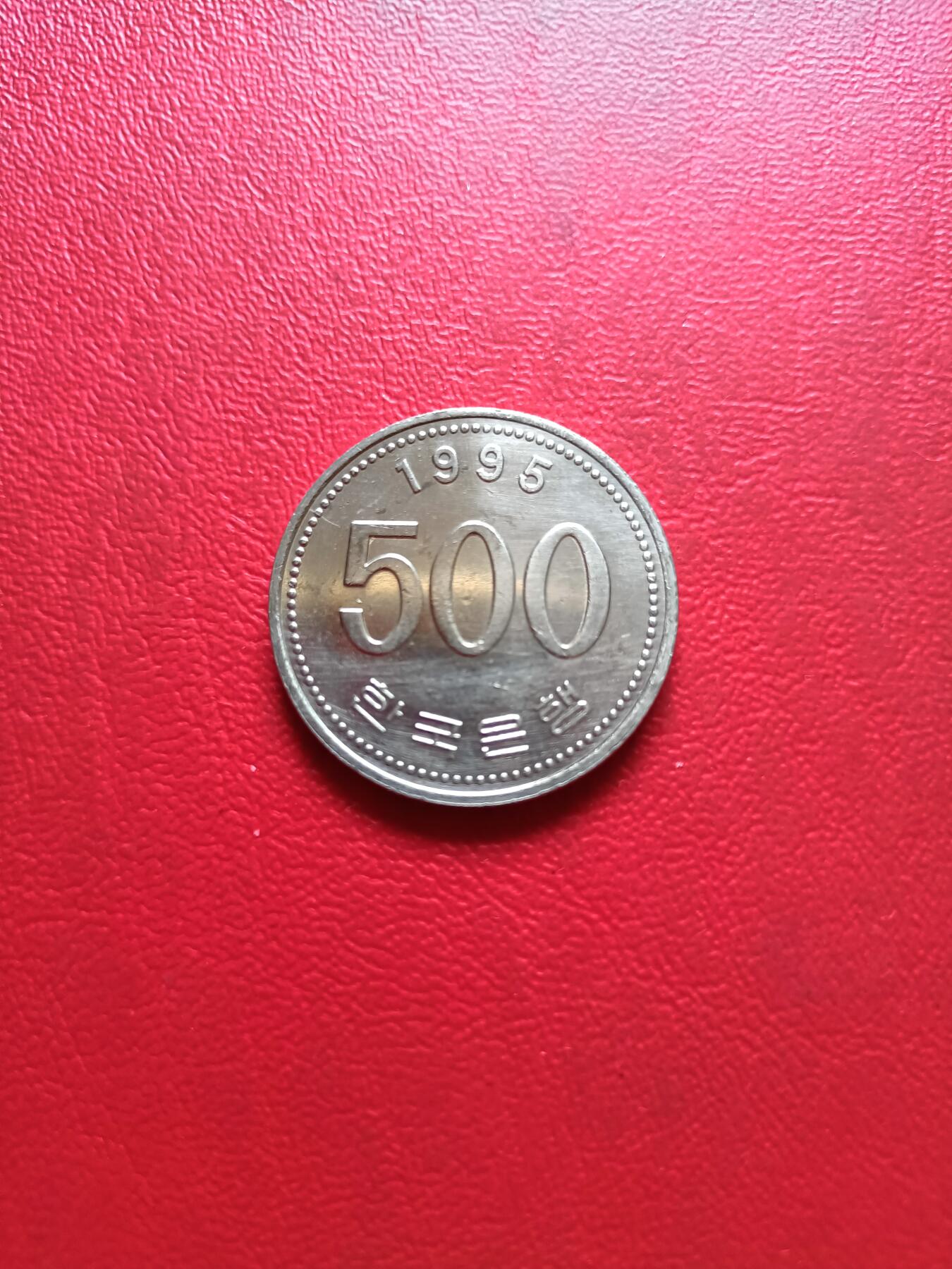 【云涧收藏】第三十二场 韩国1995年500元