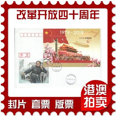 06月07日19:30大陆、澳门、香港邮政精品首日实寄封拍卖专场 - 2018中国《改革开放四十周年》美术封首日实寄封