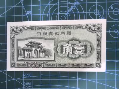 纸币专场，5元起拍，5元加价，无佣金 - 厦门劝业银行壹角（全新，四角不尖）