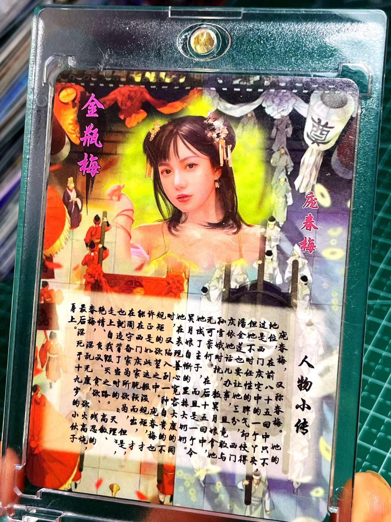 显眼宝17期 大家玩卡快乐 带卡砖 燎原卡牌  金瓶梅 庞春梅 粗闪卡一张  63*88