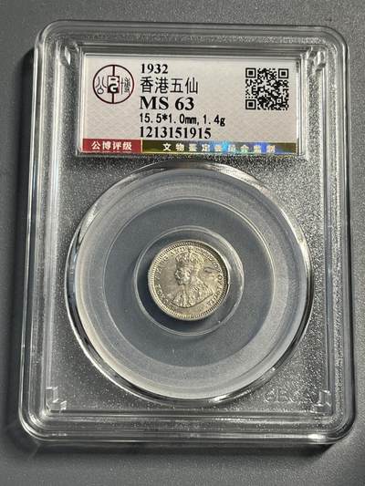 公博MS63香港五仙银币51915 - 公博MS63香港五仙银币51915