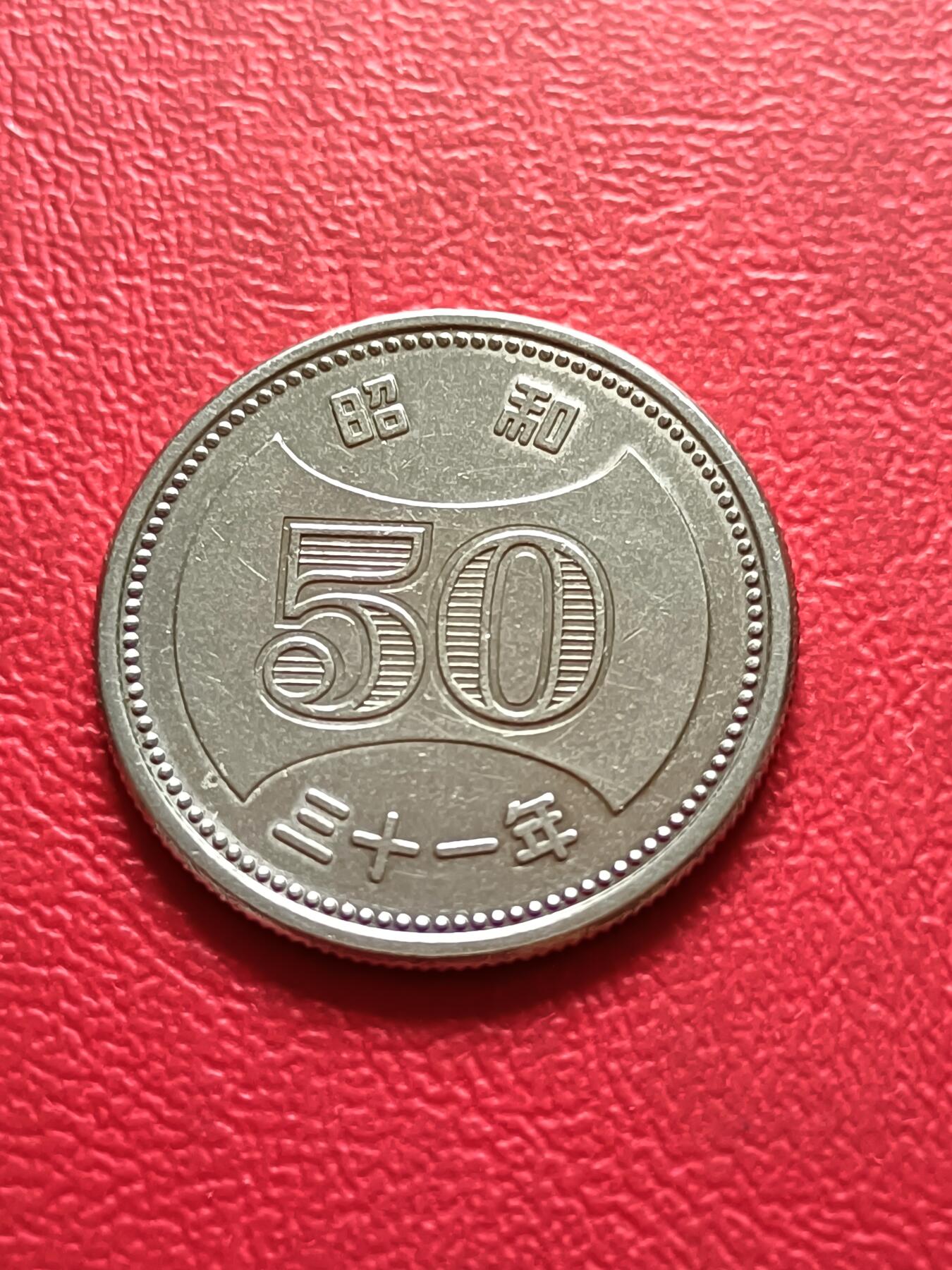 【云涧收藏】第三十二场 日本昭和31年50円