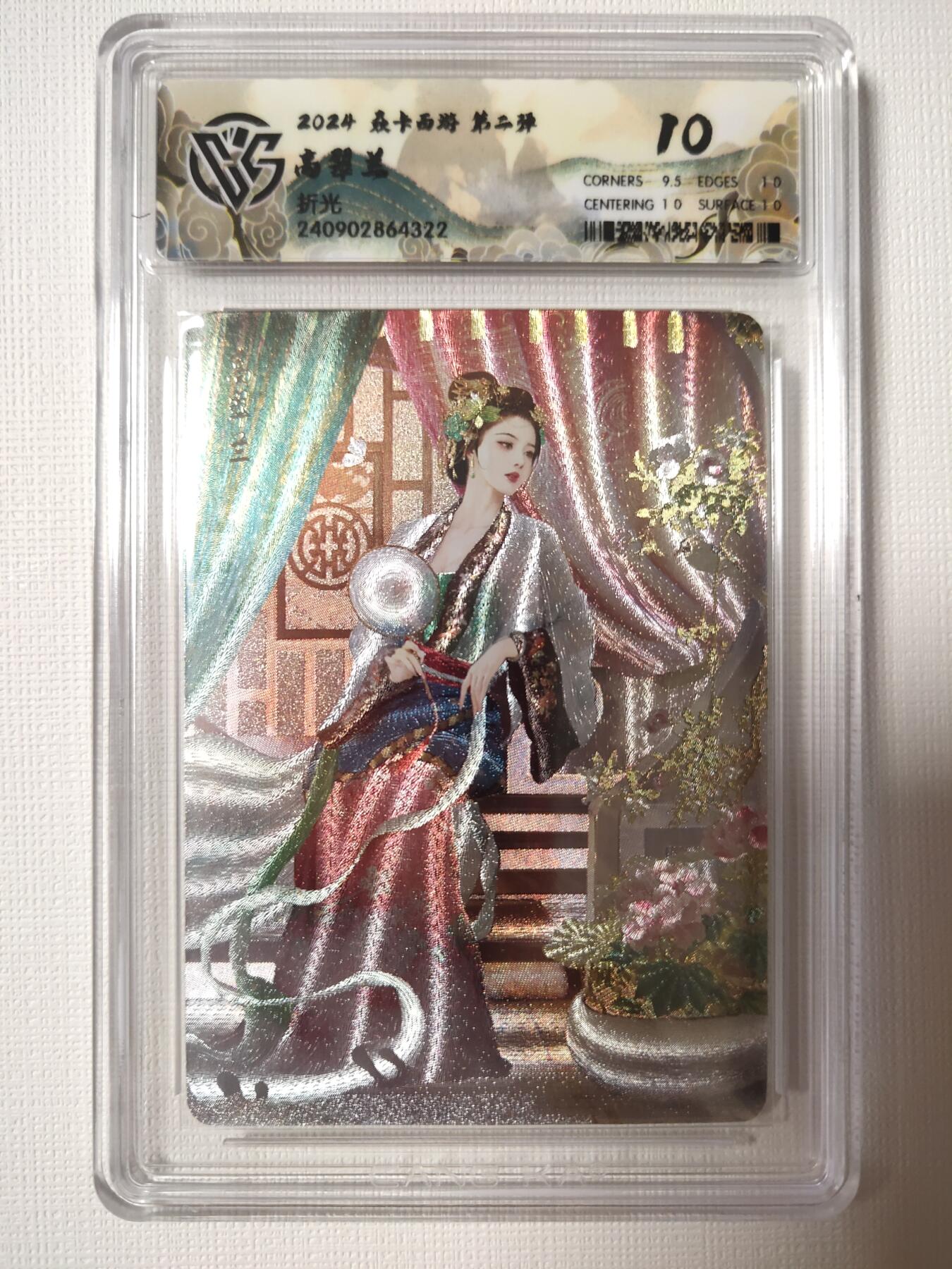 清风卡拍第六期(燎原卡牌为主) 燎原西游高翠兰折光10分