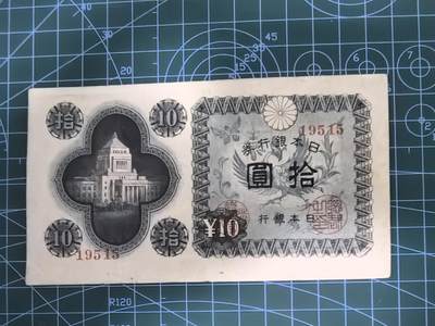 纸币专场，5元起拍，5元加价，无佣金 - 日本银行券拾圆