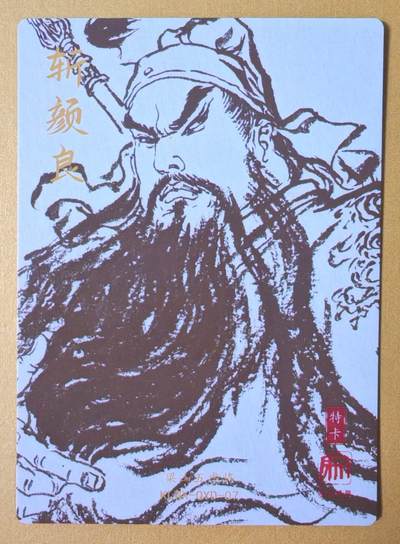 趣卡卡拍No.17期（无佣金免手续费，分享成交有奖） 【粗闪特卡】昆仑万象-权迎东三国特卡-斩颜良关公粗闪