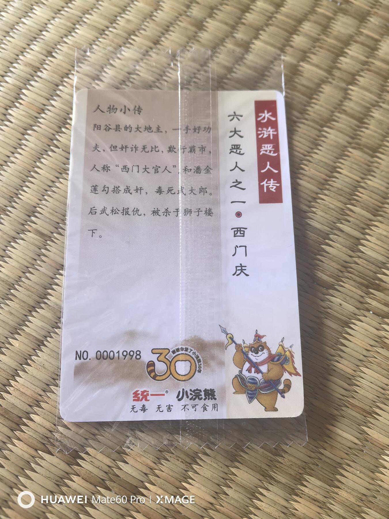 卡牌限时020期活动专场 （全新）小浣熊30周年年份号1998一张