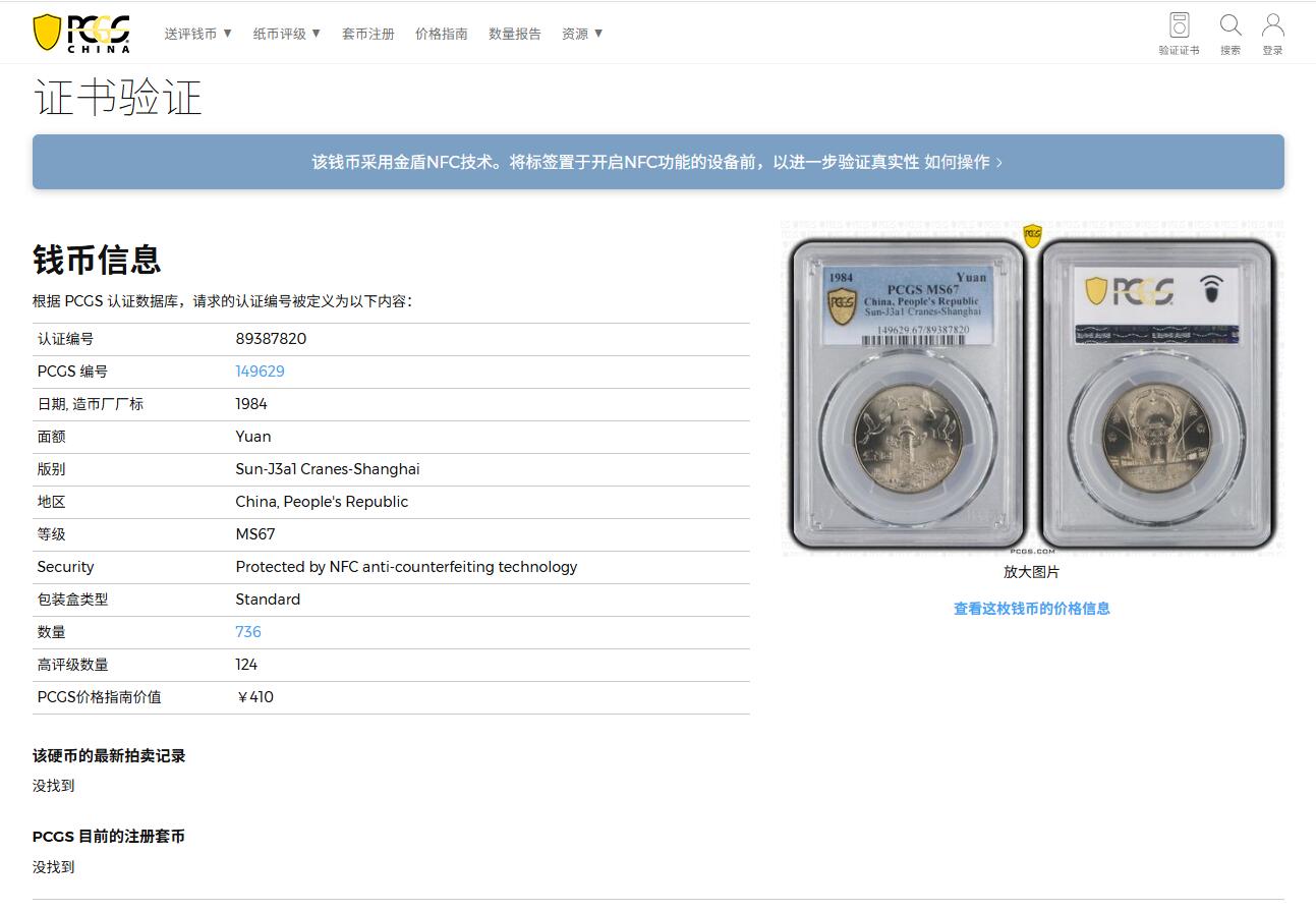 《竞宝斋》第387场 周日，周一 2场连拍 （全场包邮） PCGS MS67 中华人民共和国1984年成立三十五周年-华表壹圆纪念币 亚军分