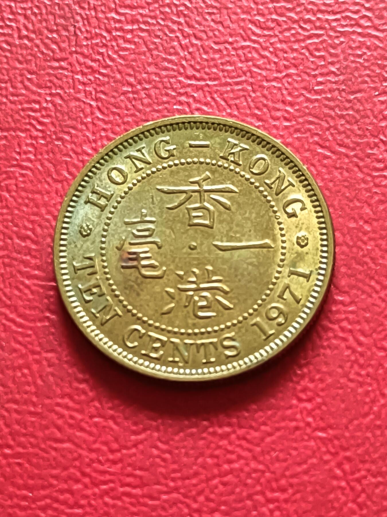 【云涧收藏】第三十二场 香港1971年1毫
