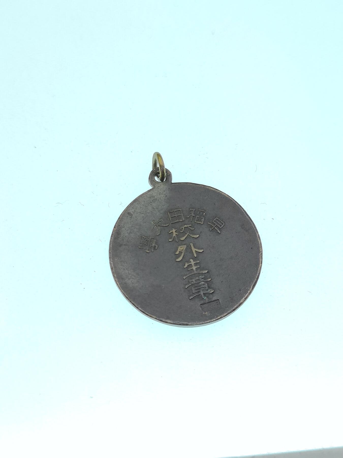 0元起拍勋章 第265期 咸鱼国勋章拍卖专场 6月4日（周三）下午6：00开始 战前 早稻田大学校外生珐琅章 银制