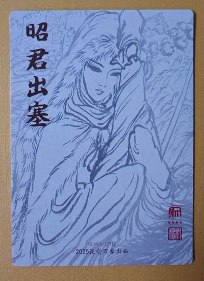 趣卡卡拍No.17期（无佣金免手续费，分享成交有奖） 【粗闪特卡】昆仑万象-权迎东-昭君出塞粗闪