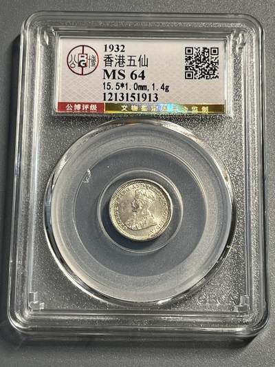 公博MS64香港五仙银币 - 公博MS64香港五仙银币