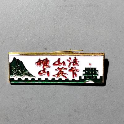 PCAI钱币  3-406  证章古书小专场 - 法卡山章