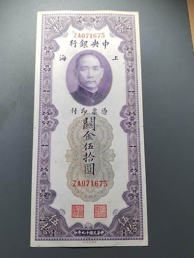 PCAI钱币  1-404  钱币小专场 - 关金五十