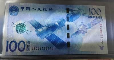超越收藏第十四场（纸币➕银元） 人民币纪念钞2张全新UNC号码无47航天钞倒顺321尾88118