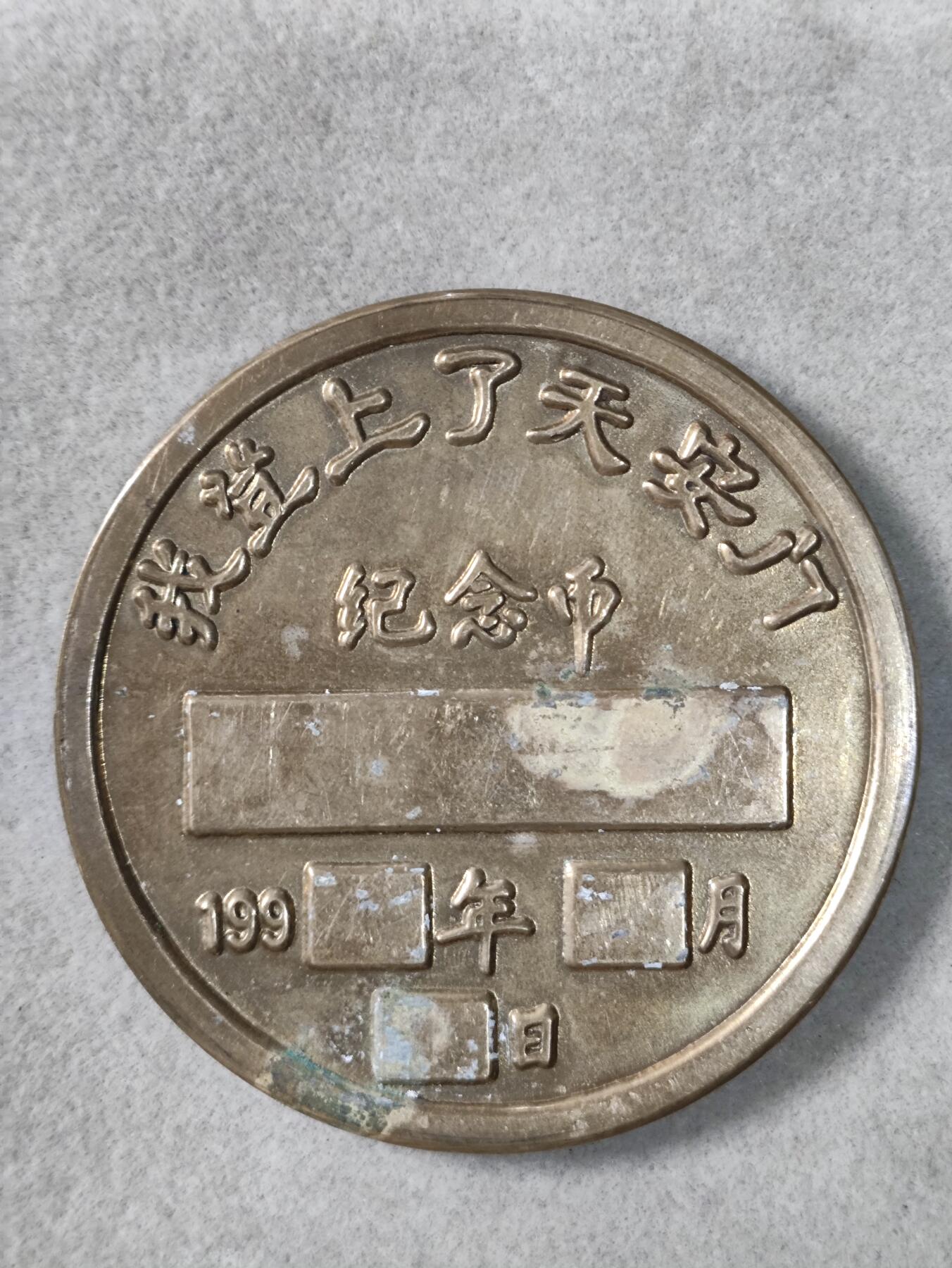 爱淘收藏纪念徽章第一期 90年代我登上了天安门旅游纪念香章