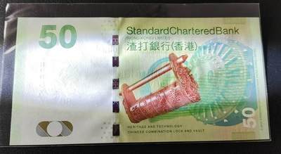 超越收藏第十四场（纸币➕银元） 2010年香港渣打银行50港币全新UNC千位号顺子尾