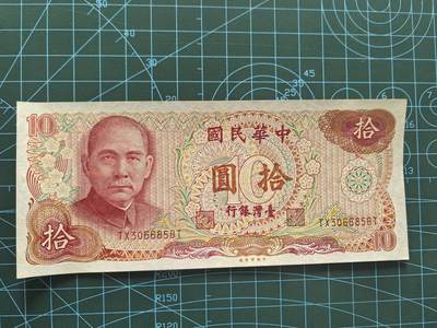 精品纸币专场，无佣金，拍下不付款永久拉黑 全新UNC台湾省拾圆（无47）