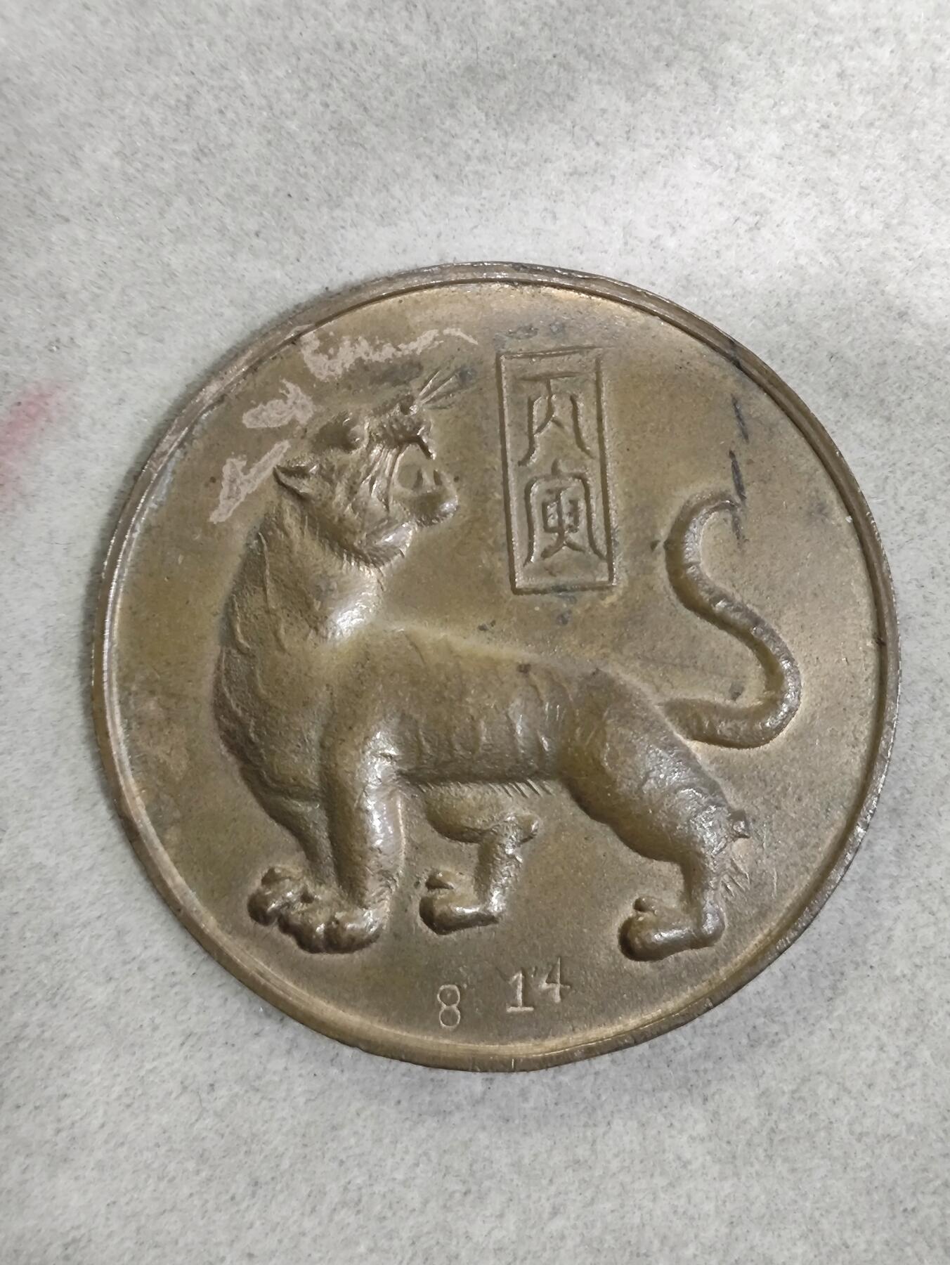 爱淘收藏纪念徽章第一期 1986丙寅虎年宝宝出生纪念香章/纪念章