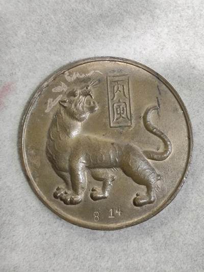 爱淘收藏纪念徽章第一期 - 1986丙寅虎年宝宝出生纪念香章/纪念章