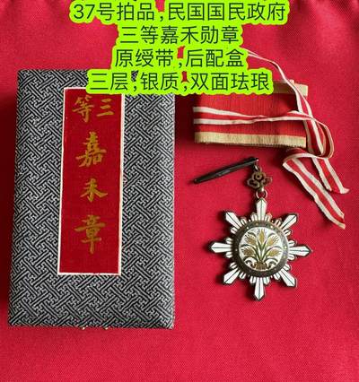 五哥徽章群   3号周二晚上八点4群联拍 - 民国国民政府 三等嘉禾勋章