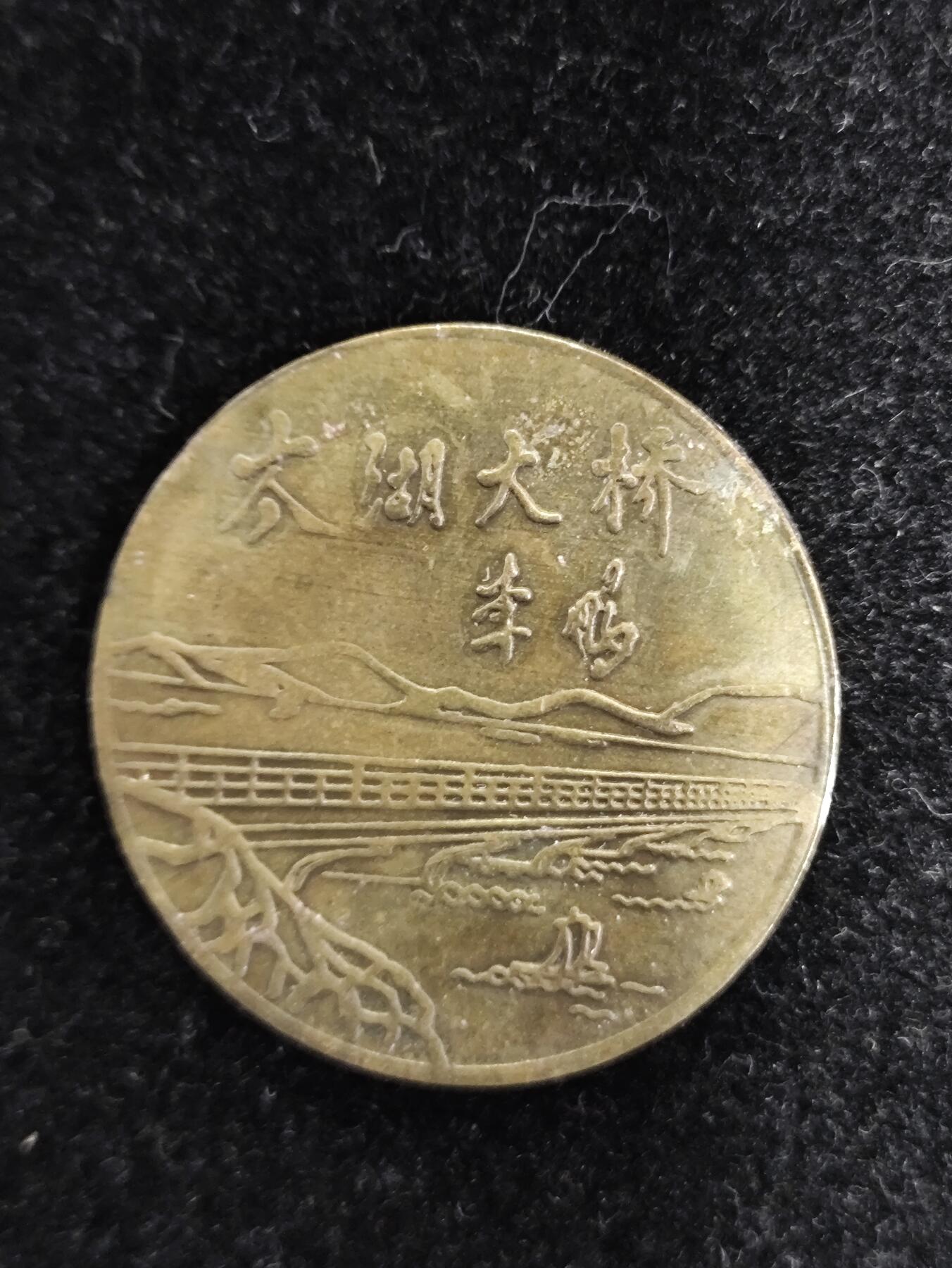 爱淘收藏纪念徽章第一期 “洞庭福山、石公胜迹”太湖大桥纪念铜章