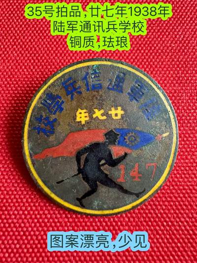 五哥徽章群   3号周二晚上八点4群联拍 - 廿七年1938年 陆军通讯兵学校