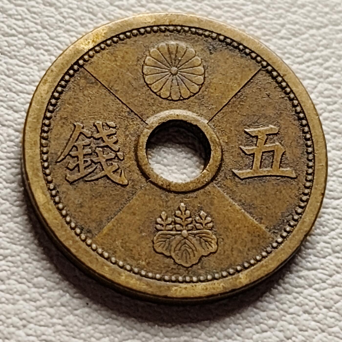 泉币菌-第36场-中外散币乐园 日本 二战前期 昭和十三年 1938年 中孔铝黄铜五钱