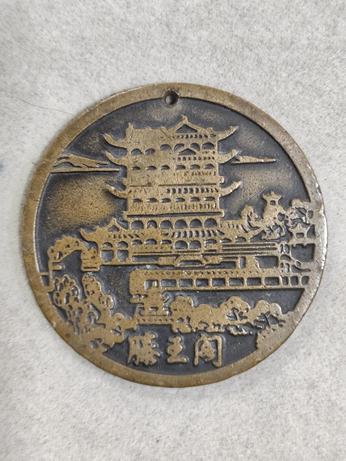爱淘收藏纪念徽章第一期 1980腾王阁游览纪念香章