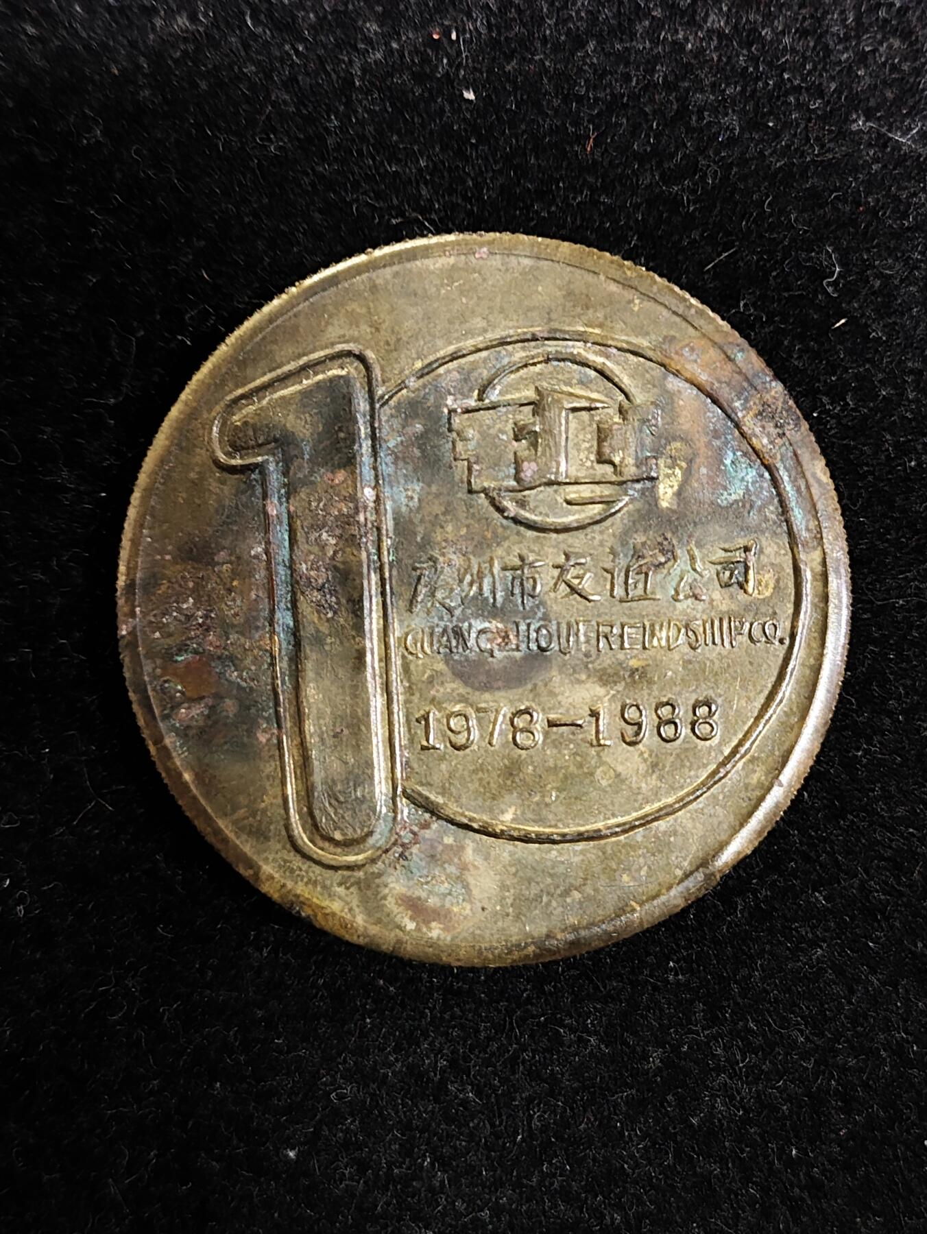 爱淘收藏纪念徽章第一期 1988年广州市友谊公司（友谊商店）十月年纪念铜章