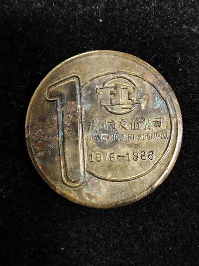 爱淘收藏纪念徽章第一期 - 1988年广州市友谊公司（友谊商店）十月年纪念铜章