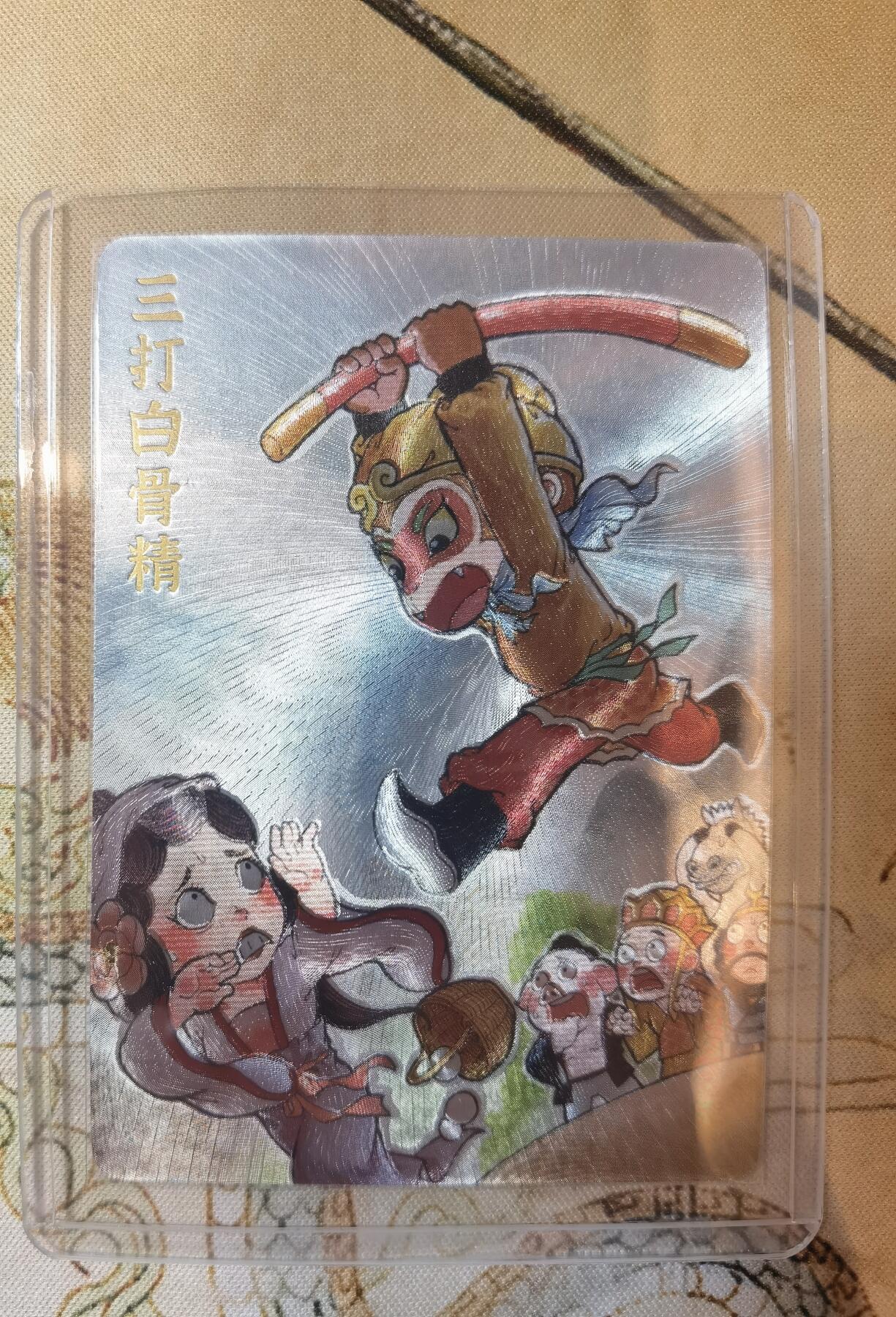 奇趣收藏卡牌拍卖第17场 超吉梦 金瓶梅完结篇 特卡 叶家宝绘 三打白骨精 粗闪1张 全新卡夹卡膜保护