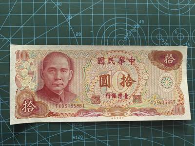 精品纸币专场，无佣金，拍下不付款永久拉黑 - 全新UNC台湾省拾圆