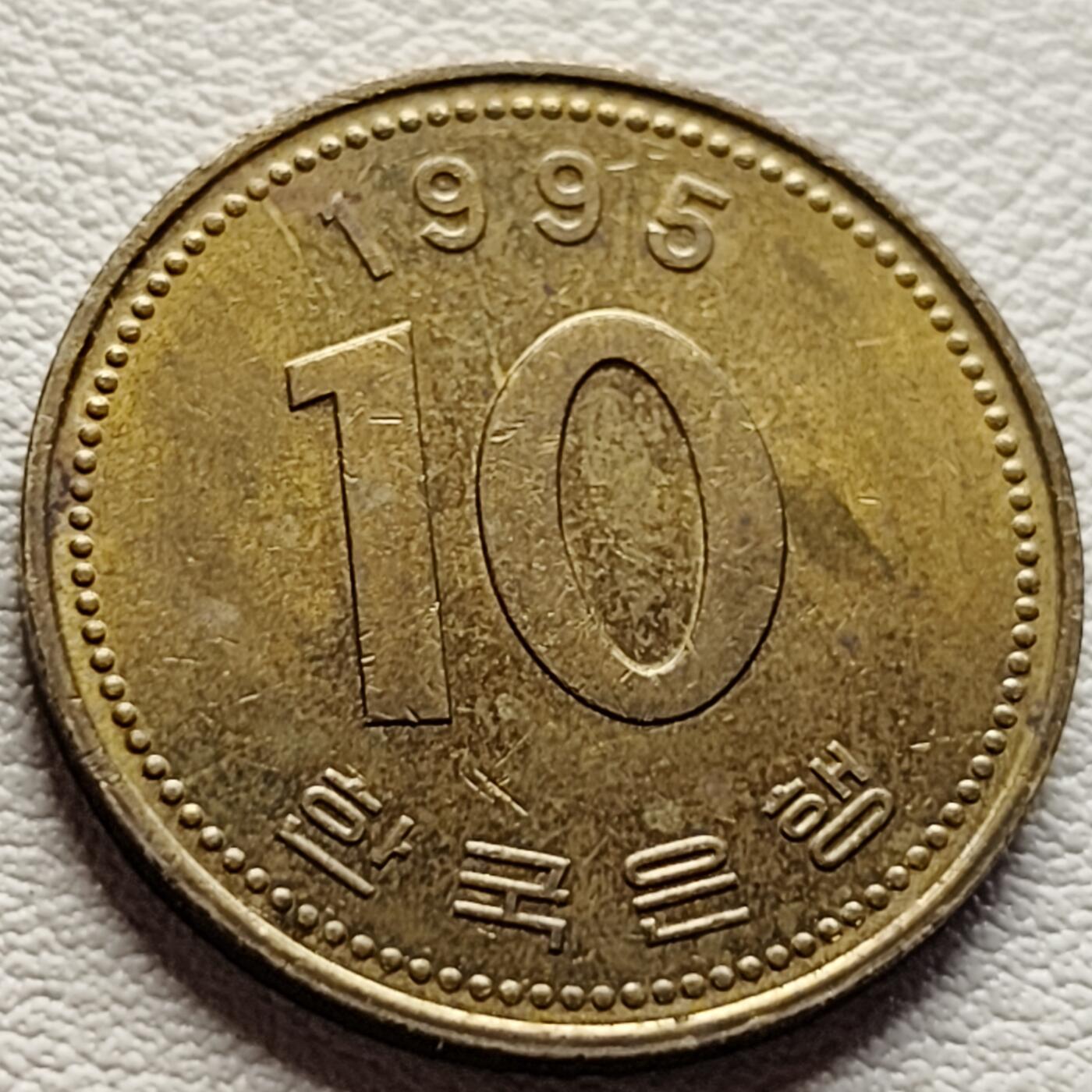 泉币菌-第36场-中外散币乐园 韩国1995年10元黄铜币 多宝塔 22.86mm 
