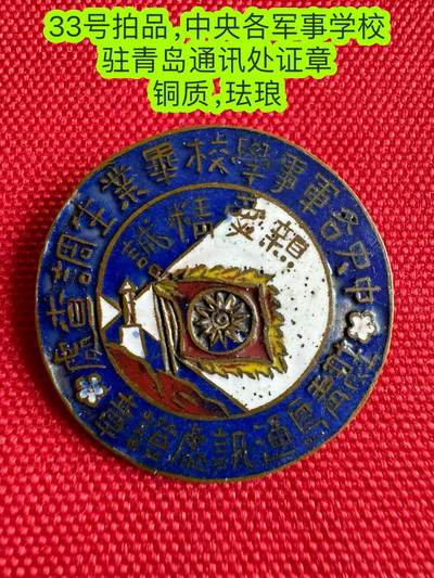 五哥徽章群   3号周二晚上八点4群联拍 - 中央各军事学校 驻青岛通讯处证章