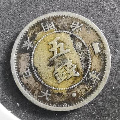 沼泽如烟--第735场 - 明治四年大字五钱银币