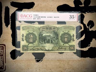 【乾奕收藏】出民国24年1935年中国银行绿色山东地名德纳罗版伍圆，稀少山东青岛地名券，此品种难评高分，票幅宽大，爱藏评级35E，民国纸币经过80年能保存如此品相实属难得，喜欢的老板不要错过，评级币一切以分数为准，售出非假不退 - 【乾奕收藏】出民国24年1935年中国银行绿色山东地名德纳罗版伍圆，稀少山东青岛地名券，此品种难评高分，票幅宽大，爱藏评级35E，民国纸币经过80年能保存如此品相实属难得，喜欢的老板不要错过，评级币一切以分数为准，售出非假不退