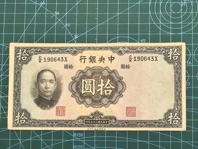 民国纸币专场，10元起拍，5元加价，无佣金 - 民国25年中央银行拾圆（华德路版）