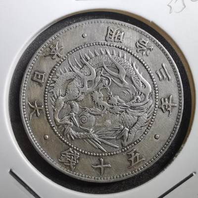 沼泽如烟--第735场 - 明治三年旭日龙五十钱银币