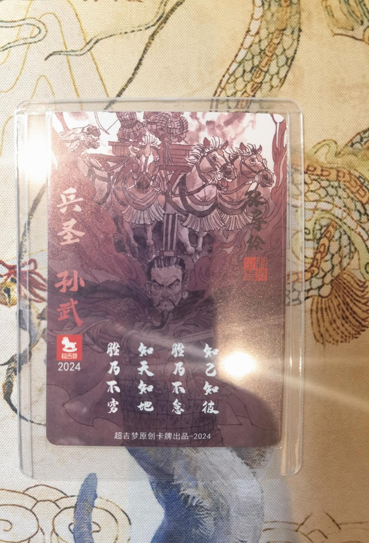 奇趣收藏卡牌拍卖第17场 超吉梦 金瓶梅完结篇 特卡 张导绘 兵圣孙武 粗闪1张 全新卡夹卡膜保护