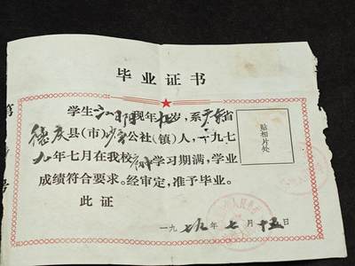 老张0元起拍★钱币徽章纸品杂项拍卖专场2(6月8日晚9点截标) - 老毕业证