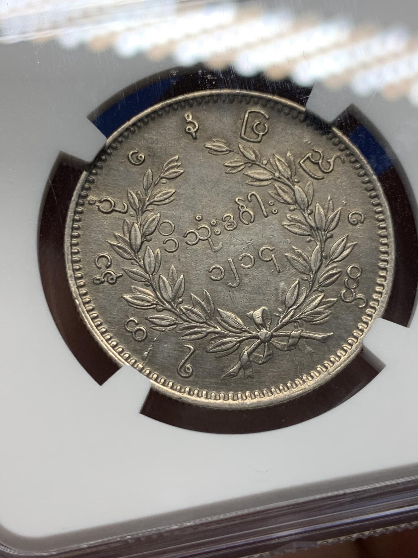 《竞宝斋》第388场 周日，周一，2场连拍 （全场包邮） NGC AUD 缅甸1852年孔雀1KYAT银币，双面打制包浆都不错，细节见图。该品种主币。