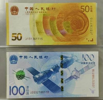 超越收藏第十四场（纸币➕银元） 人民币纪念钞2张全新UNC号码无47航天钞倒顺321尾88118